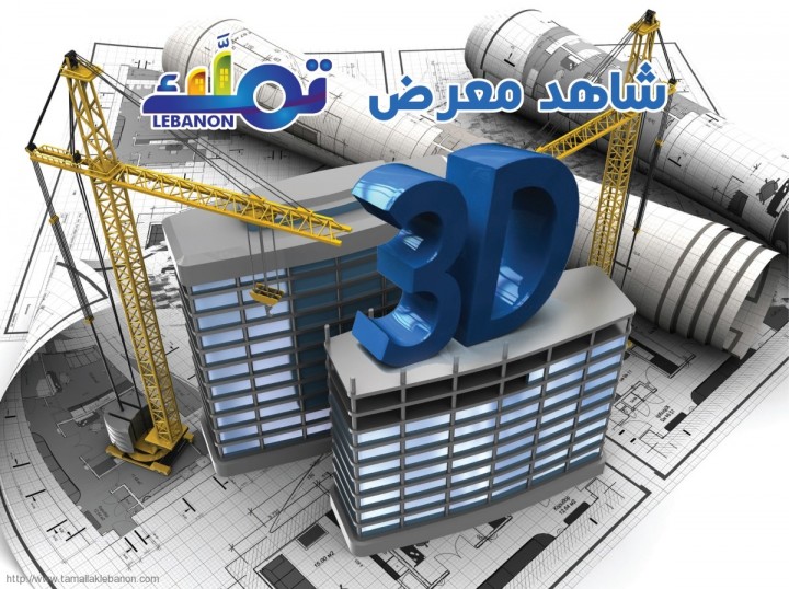 Video 3D presentation of Tamallak Lebanon 2015